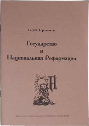 Обложка книги «ГОСУДАРСТВО И НАЦИОНАЛЬНАЯ РЕФОРМАЦИЯ» — Сергей Городников