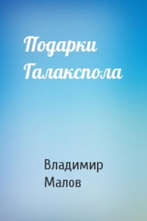 Обложка книги «Подарки Галакспола» — Владимир Малов