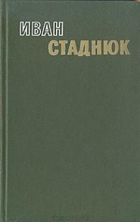 Обложка книги «Публицистические статьи» — Иван Стаднюк