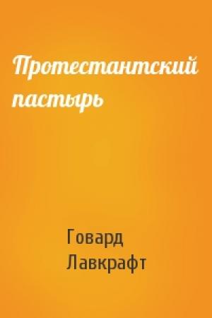 Обложка книги «Протестантский пастырь» — Говард Лавкрафт