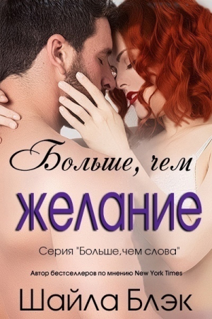 Обложка книги «Больше, чем желание (ЛП)» — Шелли Брэдли