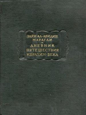 Обложка книги «Дневник путешествия Ибрахим-бека» — Зайн Марагаи