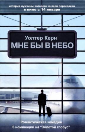 Обложка книги «Мне бы в небо» — Уолтер Керн