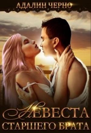 Обложка книги «Невеста старшего брата» — Адалин Черно