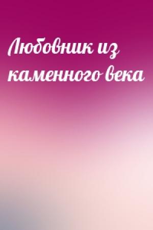 Обложка книги «Любовник из каменного века»