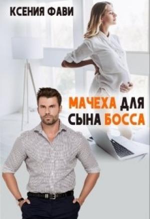 Обложка книги «Мачеха для сына босса» — Ксения Фави