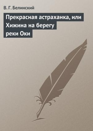 Обложка книги «Прекрасная астраханка, или Хижина на берегу реки Оки» — Виссарион Белинский