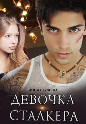 Обложка книги «Девочка сталкера» — Инна Стужева