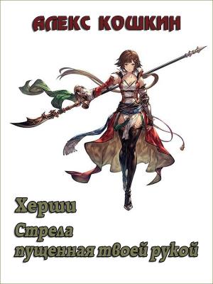 Обложка книги «Херши. Стрела пущенная твоей рукой» — Алекс Кошкин