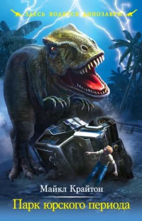 Обложка книги «Парк юрского периода» — Майкл Крайтон