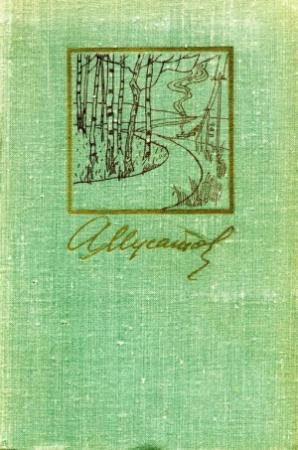 Обложка книги «Собрание сочинений в 3-х томах. Т. I.» — Алексей Мусатов