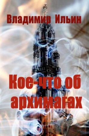Обложка книги «Кое-что об архимагах» — Владимир Ильин