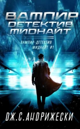 Обложка книги «Вампир-детектив Миднайт» — Дж. Андрижески