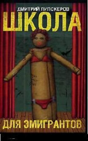 Обложка книги «Школа с театральным уклоном (Школа для эмигрантов)» — Дмитрий Липскеров