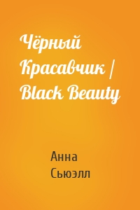 Чёрный Красавчик / Black Beauty