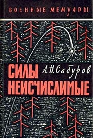 Обложка книги «Силы неисчислимые» — Александр Сабуров