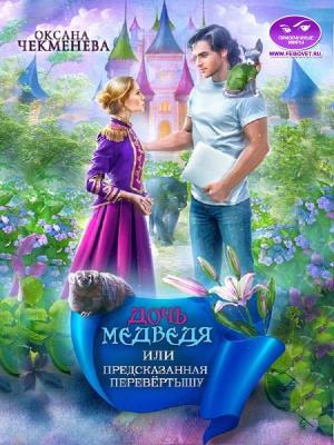 Обложка книги «Дочь медведя, или Предсказанная перевёртышу» — Оксана Чекменёва