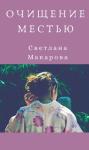 Светлана Макарова - Очищение местью