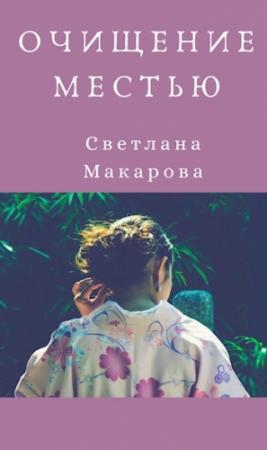 Обложка книги «Очищение местью» — Светлана Макарова