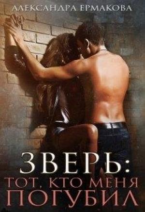 Обложка книги «Зверь: тот, кто меня погубил» — Александра Ермакова