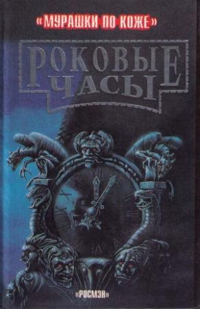 Обложка книги «Роковые часы» — Пол Стюарт