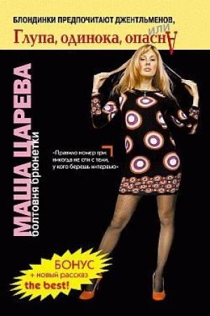 Обложка книги «Маленькая большая девочка» — Марьяна Романова
