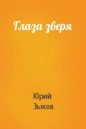 Обложка книги «Глаза зверя» — Юрий Зыков
