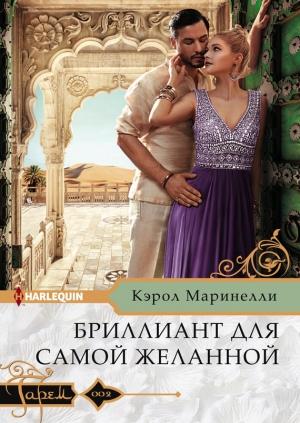 Обложка книги «Бриллиант для самой желанной» — Кэрол Маринелли