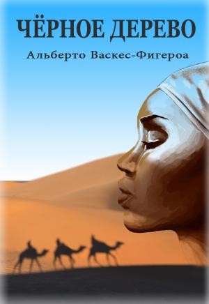 Обложка книги «Черное дерево» — Альберто Васкес-Фигероа