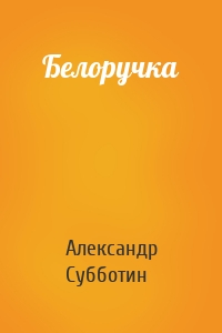 Белоручка