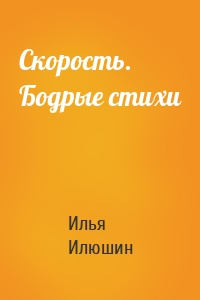 Скорость. Бодрые стихи