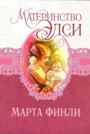 Обложка книги «Материнство Элси» — Марта Финли