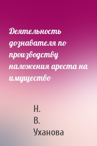 Деятельность дознавателя по производству наложения ареста на имущество
