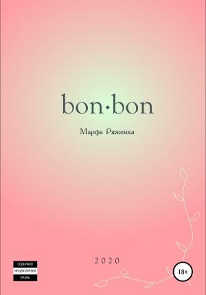 Обложка книги «bon∙bon» — Марфа Ряженка