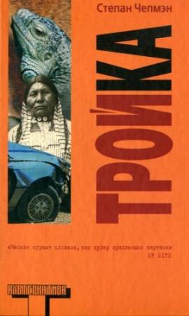 Обложка книги «Тройка» — Степан Чепмэн