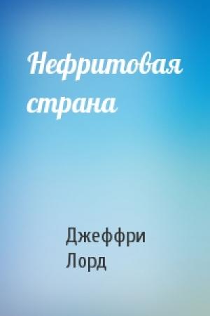 Обложка книги «Нефритовая страна» — Джеффри Лорд