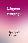 Григорий Власов - Общаяя тетрадь