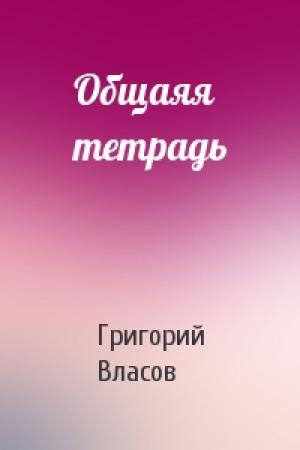 Обложка книги «Общаяя тетрадь» — Григорий Власов