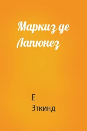 Обложка книги «Маркиз де Лапюнез» — Е Эткинд