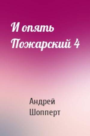Обложка книги «И опять Пожарский 4» — Андрей Шопперт