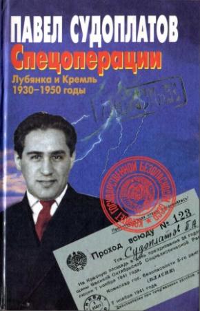Обложка книги «Спецоперации. Лубянка и Кремль 1930–1950 годы» — Павел Судоплатов