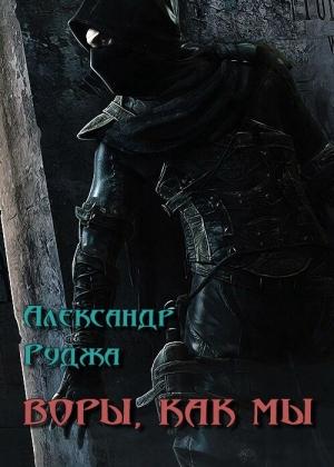 Обложка книги «Воры, как мы (СИ)» — Александр Руджа