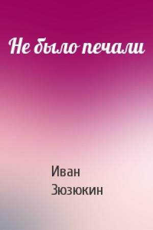 Обложка книги «Не было печали» — Иван Зюзюкин