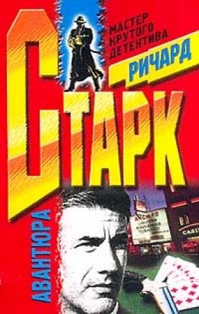 Обложка книги «Авантюра» — Дональд Уэстлейк