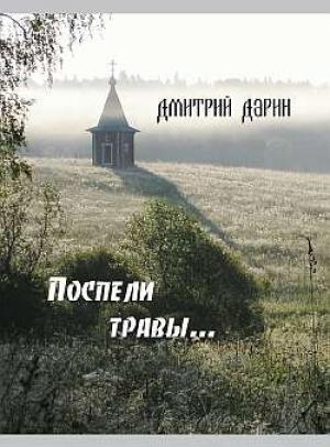 Обложка книги «Поспели травы» — Дмитрий Дарин