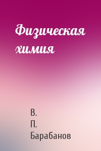 Физическая химия