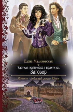 Обложка книги «Частная магическая практика. Заговор» — Елена Малиновская