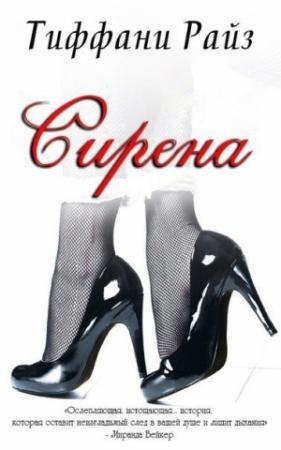 Обложка книги «Сирена» — Тиффани Райз