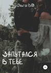 Ольга Вуд - Запутался в тебе