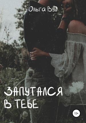 Обложка книги «Запутался в тебе» — Ольга Вуд